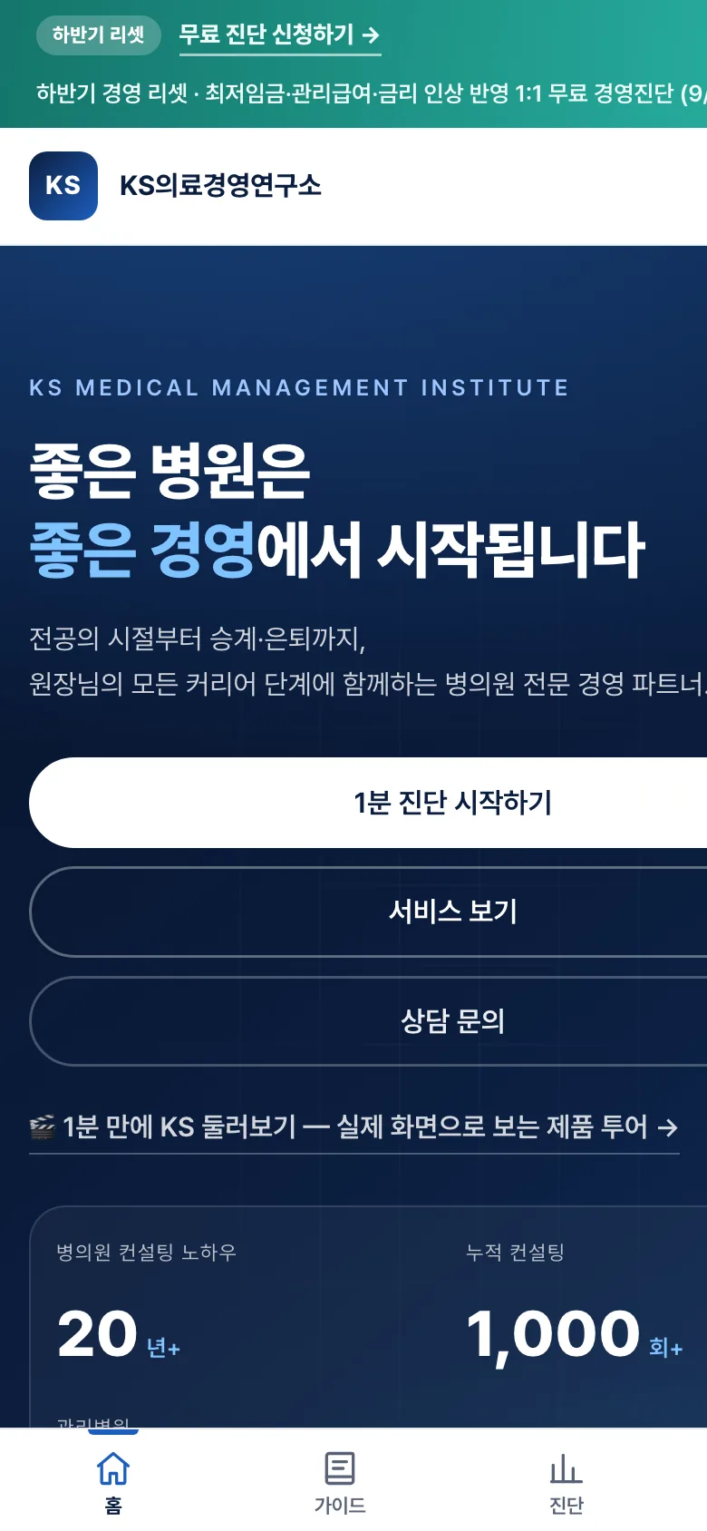 KS의료경영연구소 모바일 홈 화면