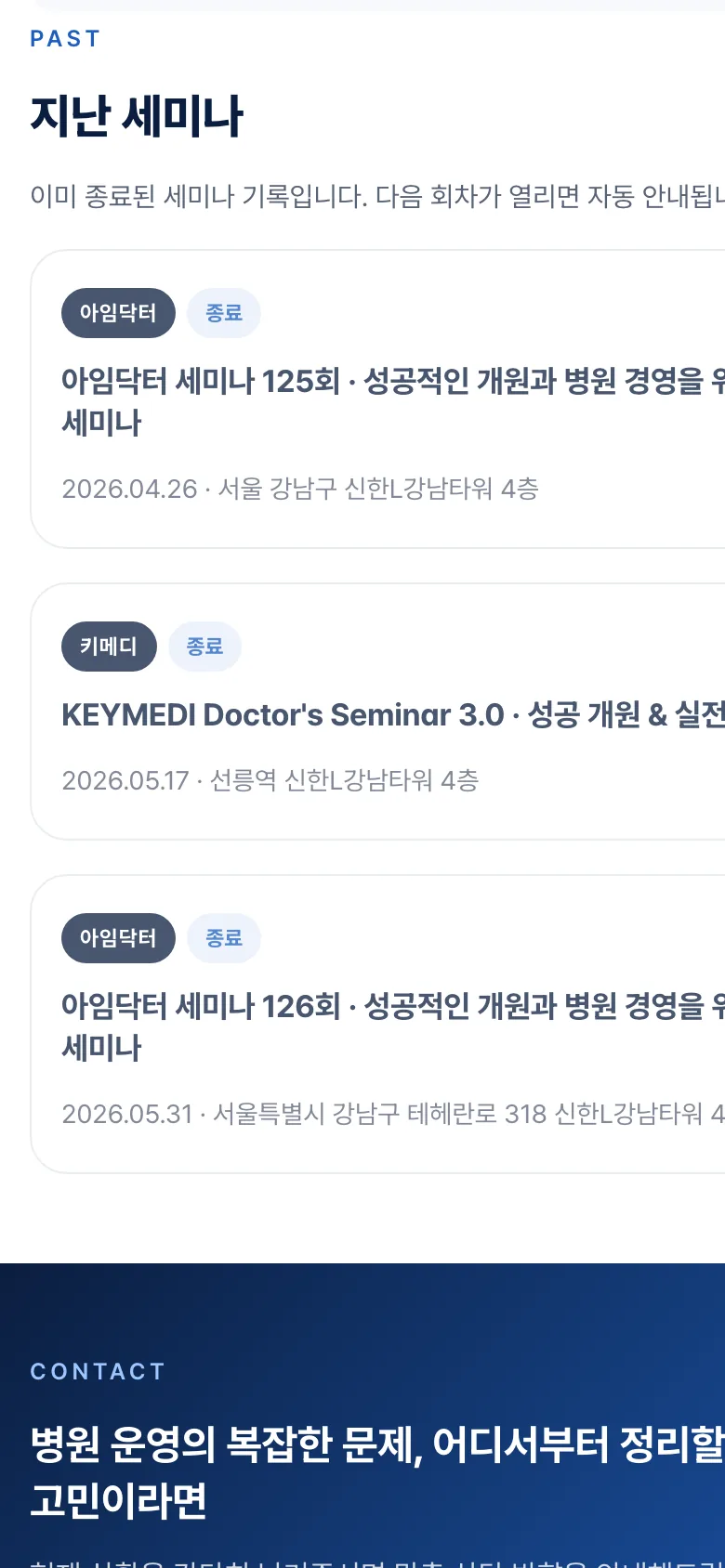 개원 세미나 모바일 화면