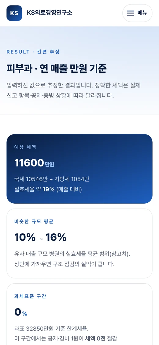 모바일 세무 진단 결과 화면